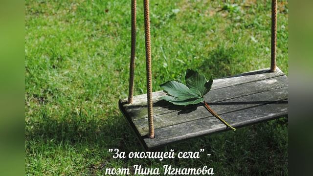 ЗА ОКОЛИЦЕЙ СЕЛА - ПОЭТ НИНА ИГНАТОВА