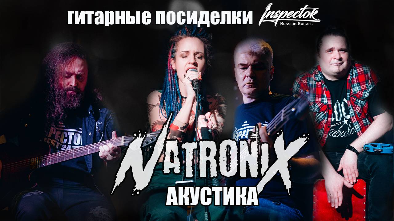 Natronix Акустика