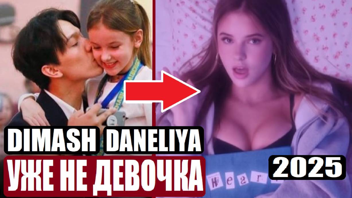 ЗВЕЗДА ДИМАША: ЧТО С НЕЙ СЕЙЧАС? ДАНЭЛИЯ ТУЛЕШОВА