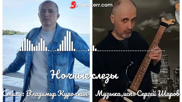 Ночные слёзы 
Стихи: Владимир Курочкин 
Музыка, исп: Сергей Шаров