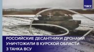 Российские десантники уничтожили в Курской области 3 танка ВСУ дронами на оптоволокне