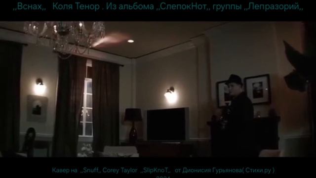 Кавер на ,,Snuff,,  Corey Taylor  ,,SlipKnoT,,  от Дионися Гурьянова ( Стихи.ру ) 
,,В снах,,