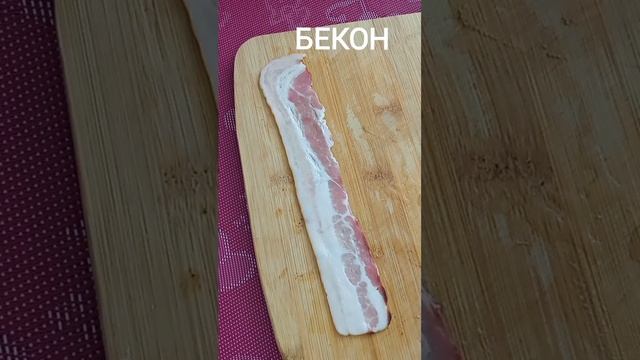 Русская картошка в беконе