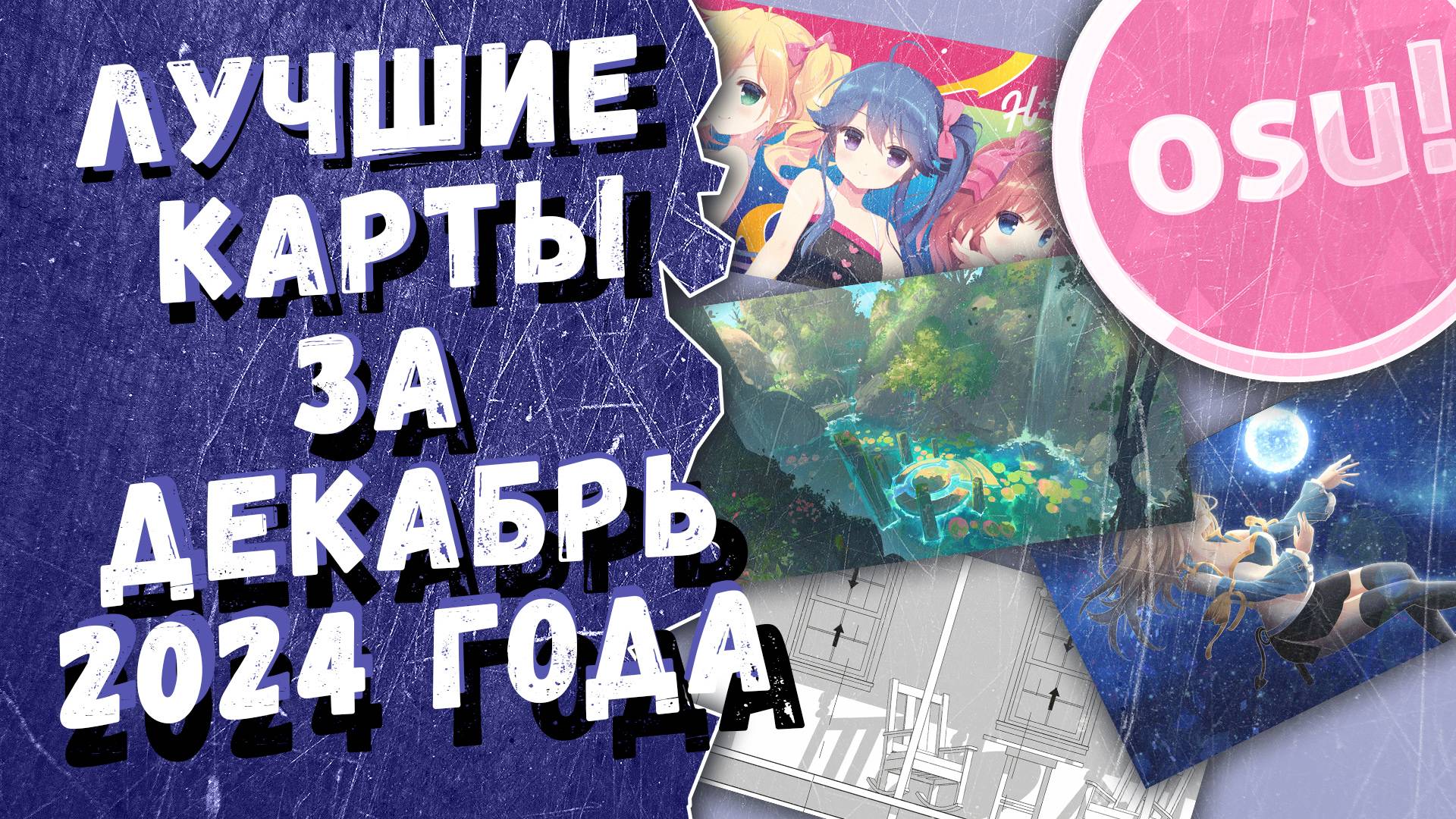 Osu! Лучшие ранкнутые карты за декабрь 2024 года