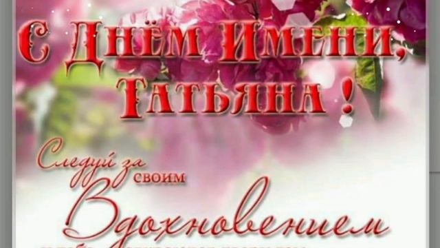 Красивое поздравление. С днём Ангела, Татьяна!