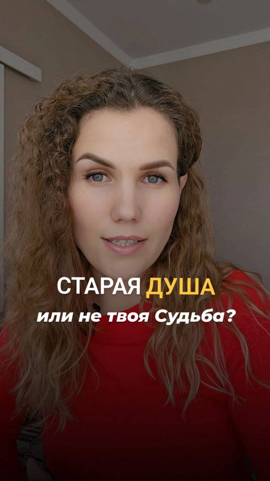 Старая Душа или не твоя Судьба?