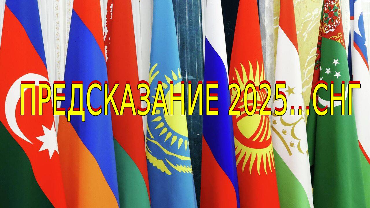 ПРЕДСКАЗАНИЕ 2025...СНГ...