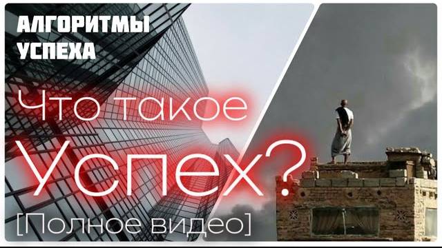 Что такое Успех? [Полное видео] (Цикл «Алгоритмы успеха»)