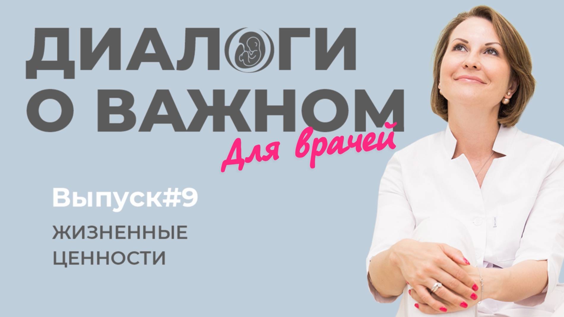 Выпуск 9. Жизненные ценности.