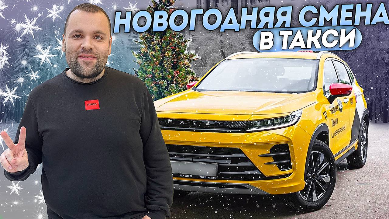 Предновогодняя смена в яндекс такси на Exeed LX . Нашел снег за 1000 рублей чая