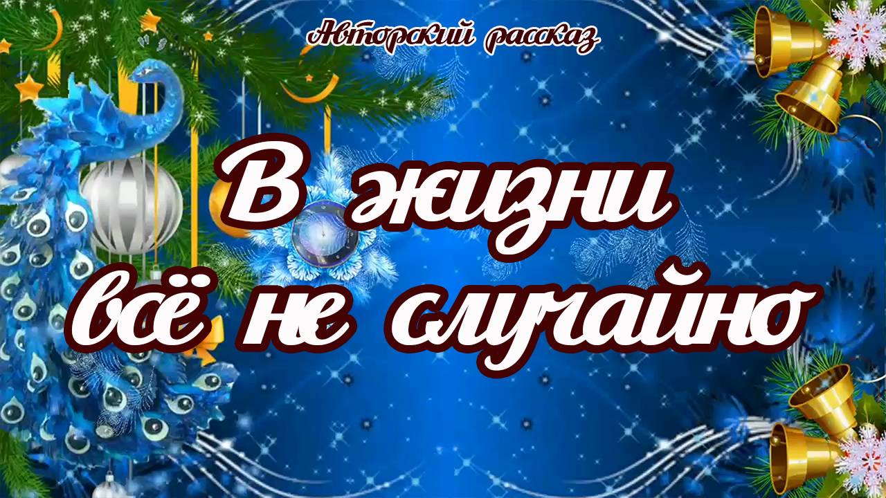 В ЖИЗНИ ВСЁ НЕ СЛУЧАЙНО ✮ ФИЛОСОФИЯ ЖИЗНИ