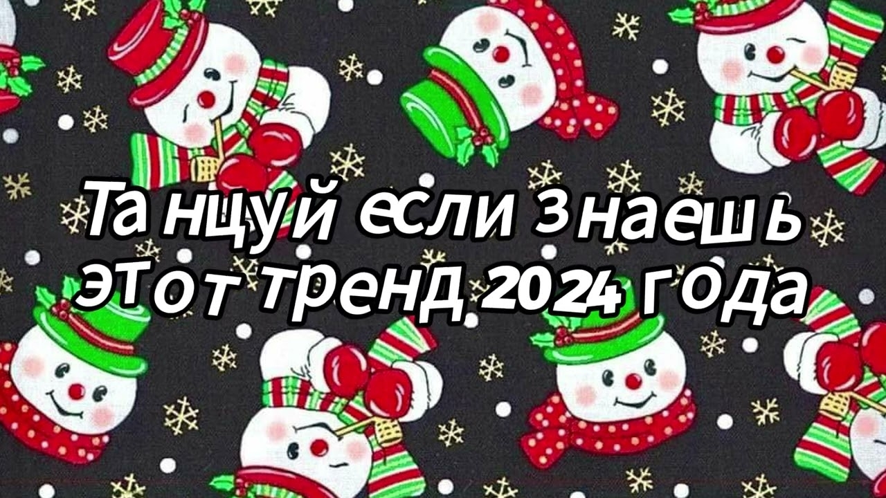 Танцуй если знаешь этот тренд 2024 года|Dao Trand🤍