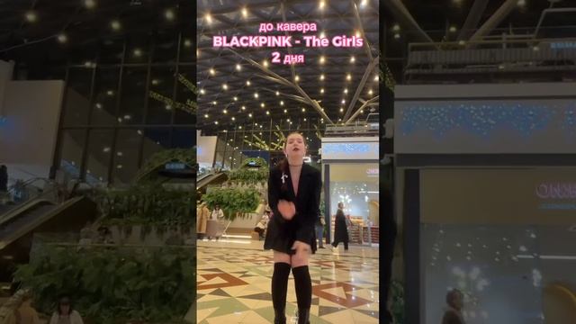 тгк:: ненаби  #blackpink #thegirls #thegame #coverdance #kpop