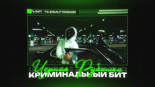 CAPTOWN Х КРИМИНАЛЬНЫЙ БИТ Type Beat - "ЧЕРНАЯ РУБАШКА" | БИТ В СТИЛЕ Криминальный Бит Х Кэптаун