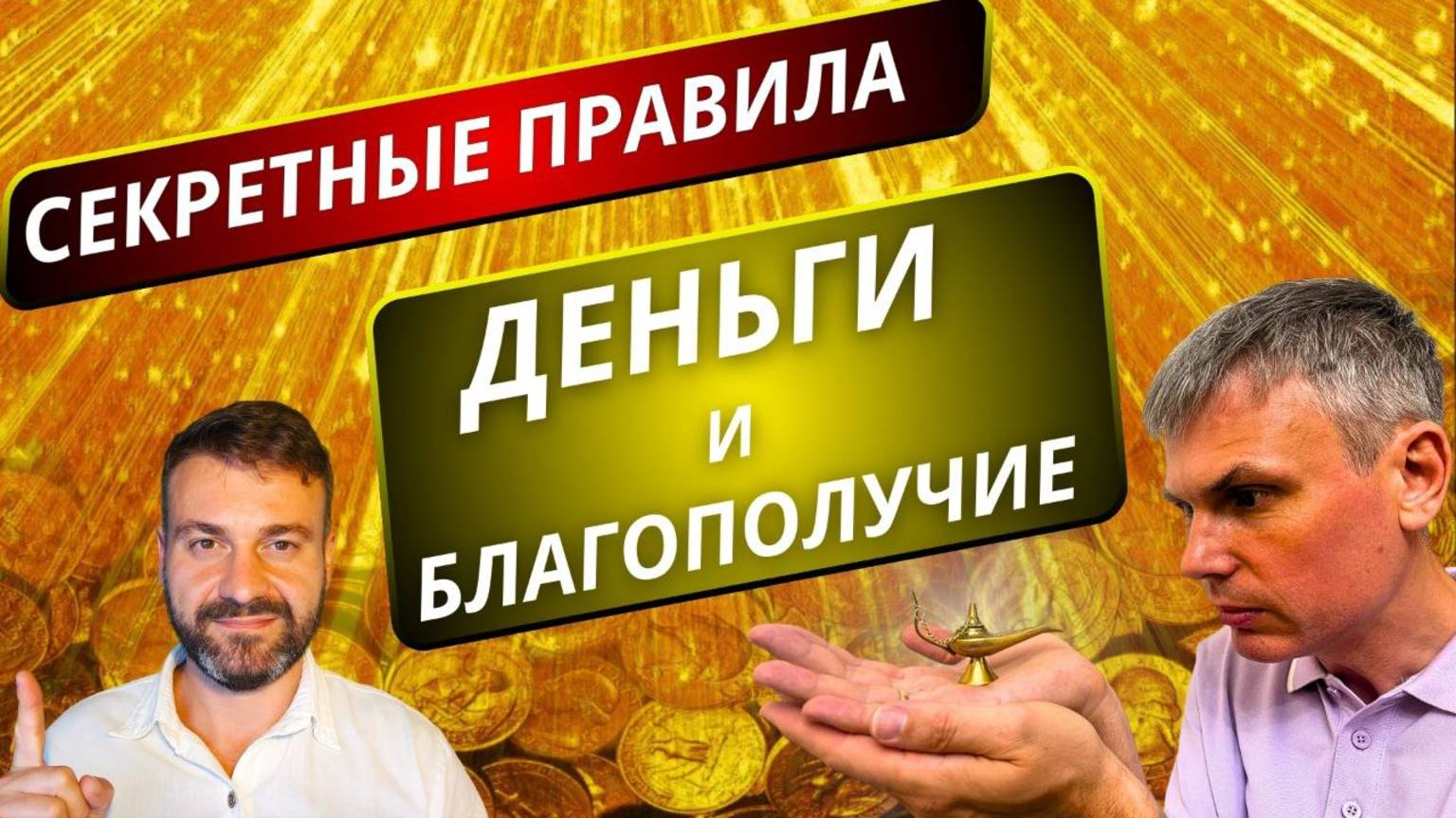 ❗️НОВЫЕ СЕКРЕТНЫЕ ПРАВИЛА ДЛЯ УВЕЛИЧЕНИЯ ДЕНЕГ И БЛАГОСОСТОЯНИЯ❤️