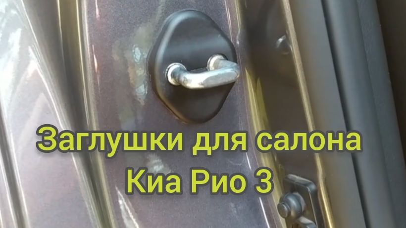 КИА РИО 3/ Заглушки салона и багажника на Киа Рио 3.