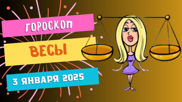 ♎ Весы: Сохраняйте баланс! Гороскоп на сегодня, 3 января 2025