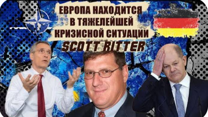 Скотт Риттер: Германия в П*ДРАЧЕ, ей грозит полный КРАХ, НАТО в большой беде