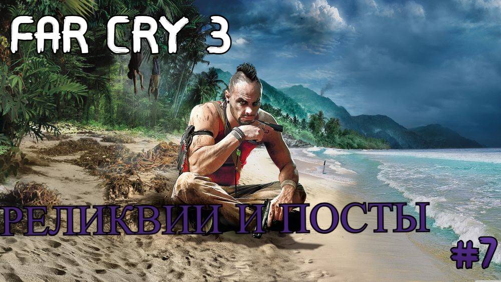 FAR CRY 3 :ЧАСТЬ 7