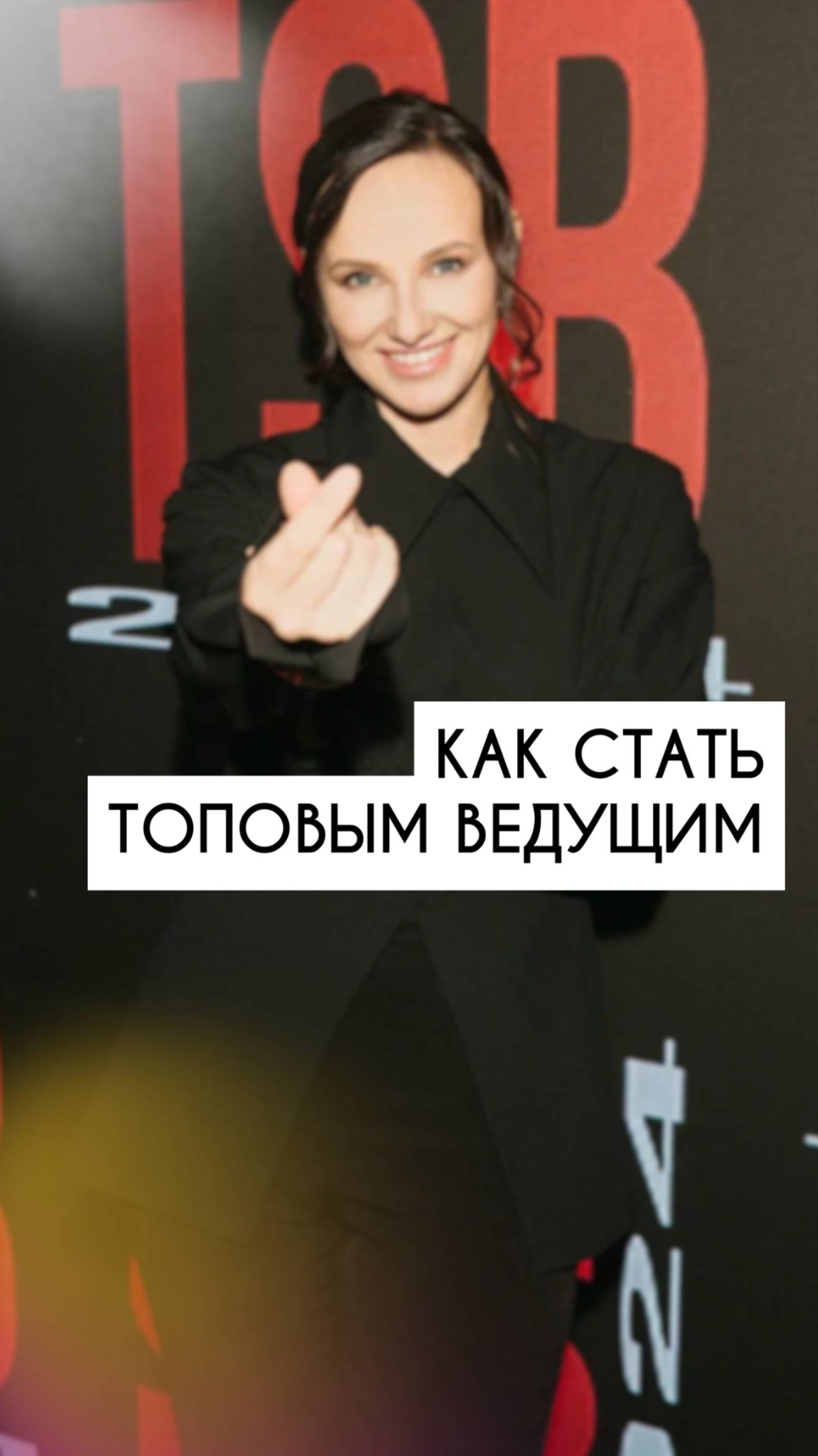 КАК СТАТЬ ТОПОВЫМ ВЕДУЩИМ? #ведущий #ведущиймероприятий #топовыйведущий #обучениеведущих