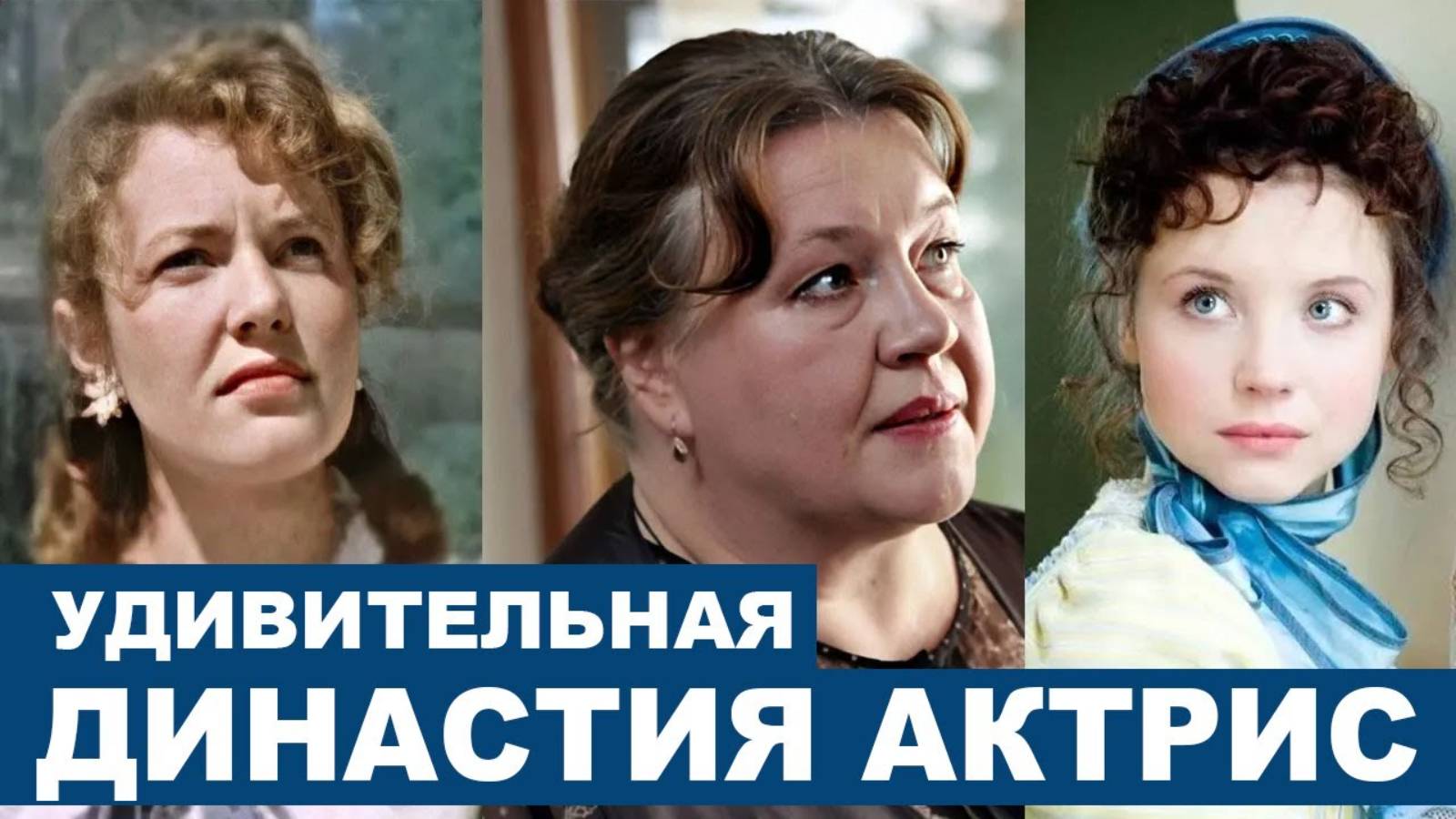 Три звёздные актрисы одной актёрской династии _ Кто их знаменитые мужья и как сложилась их судьба