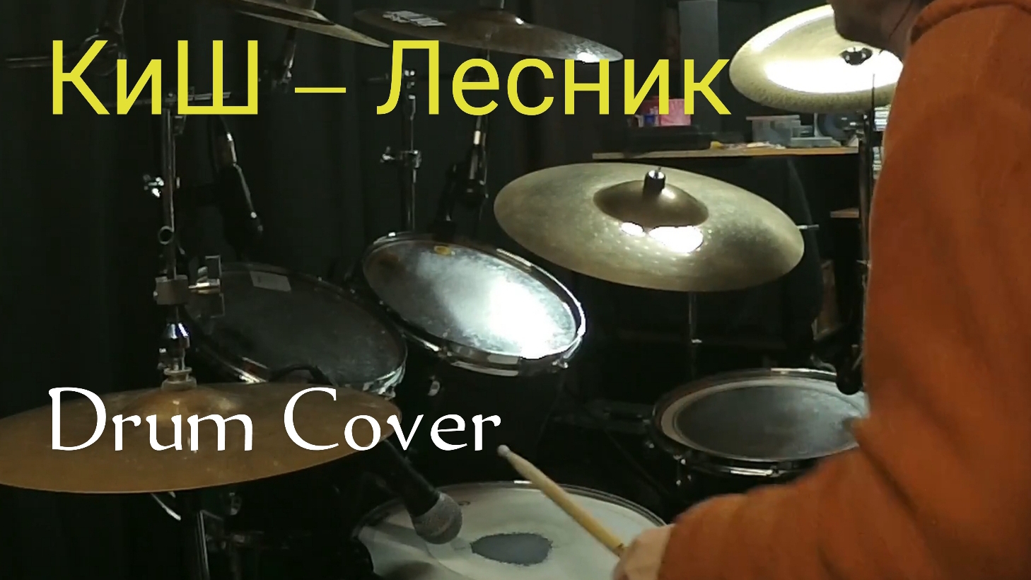 Лесник - Король и Шут (Drum Cover) #1