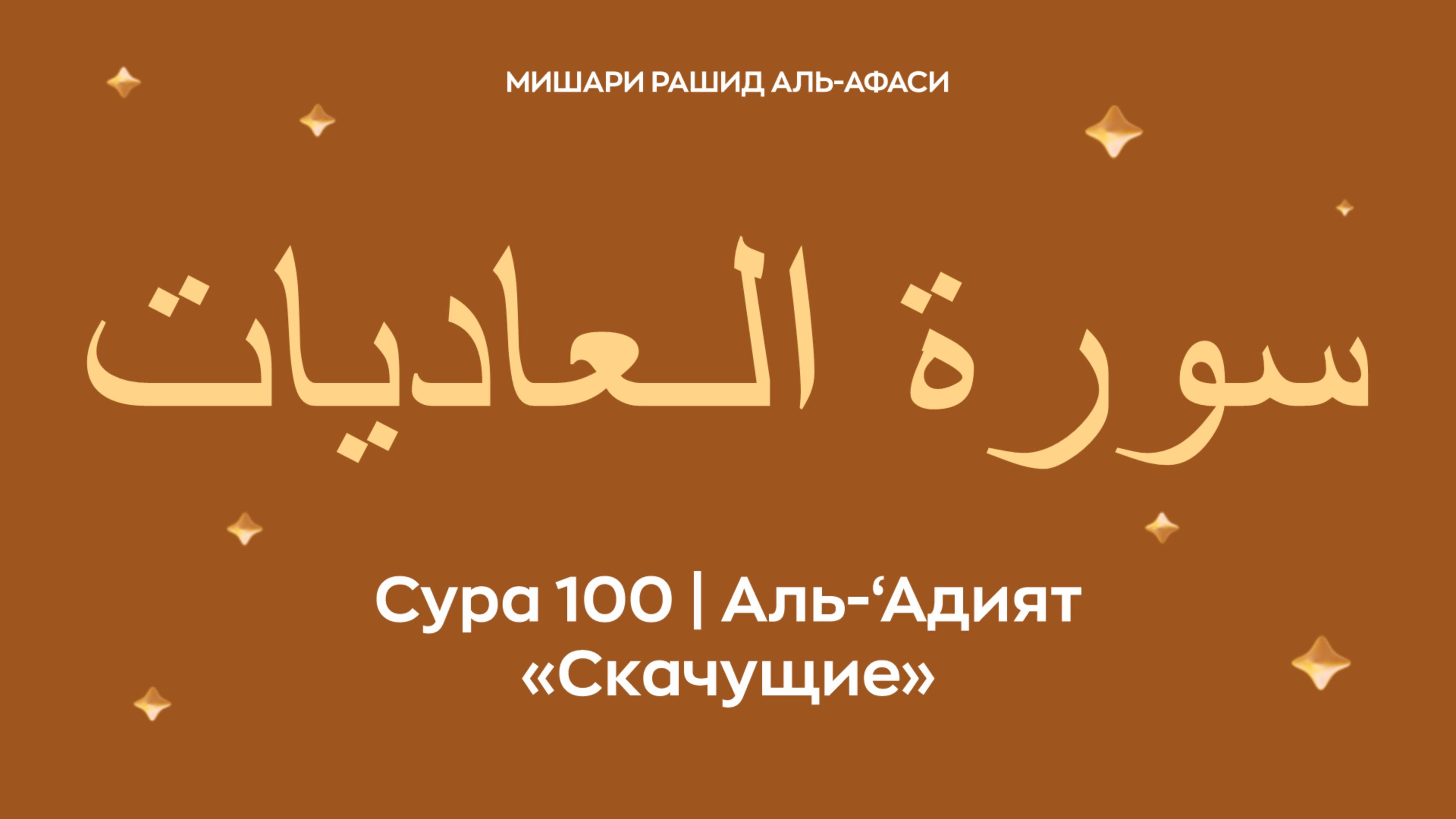 Сура 100 Аль-‘Адият (араб. سورة الـعاديات — Скачущие). Читает Миша́ри ибн Ра́шид аль-Афа́си.