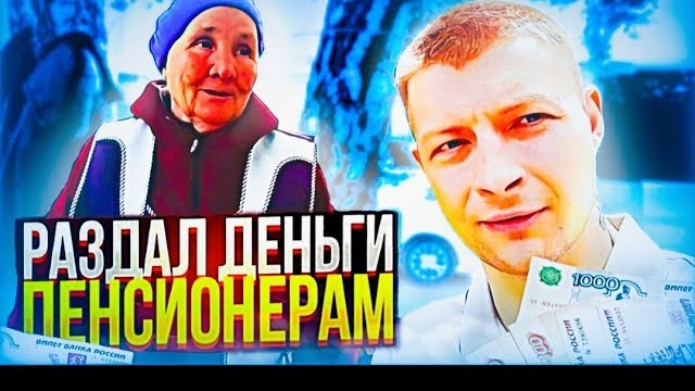 Раздал деньги пенсионерам # социальный проект