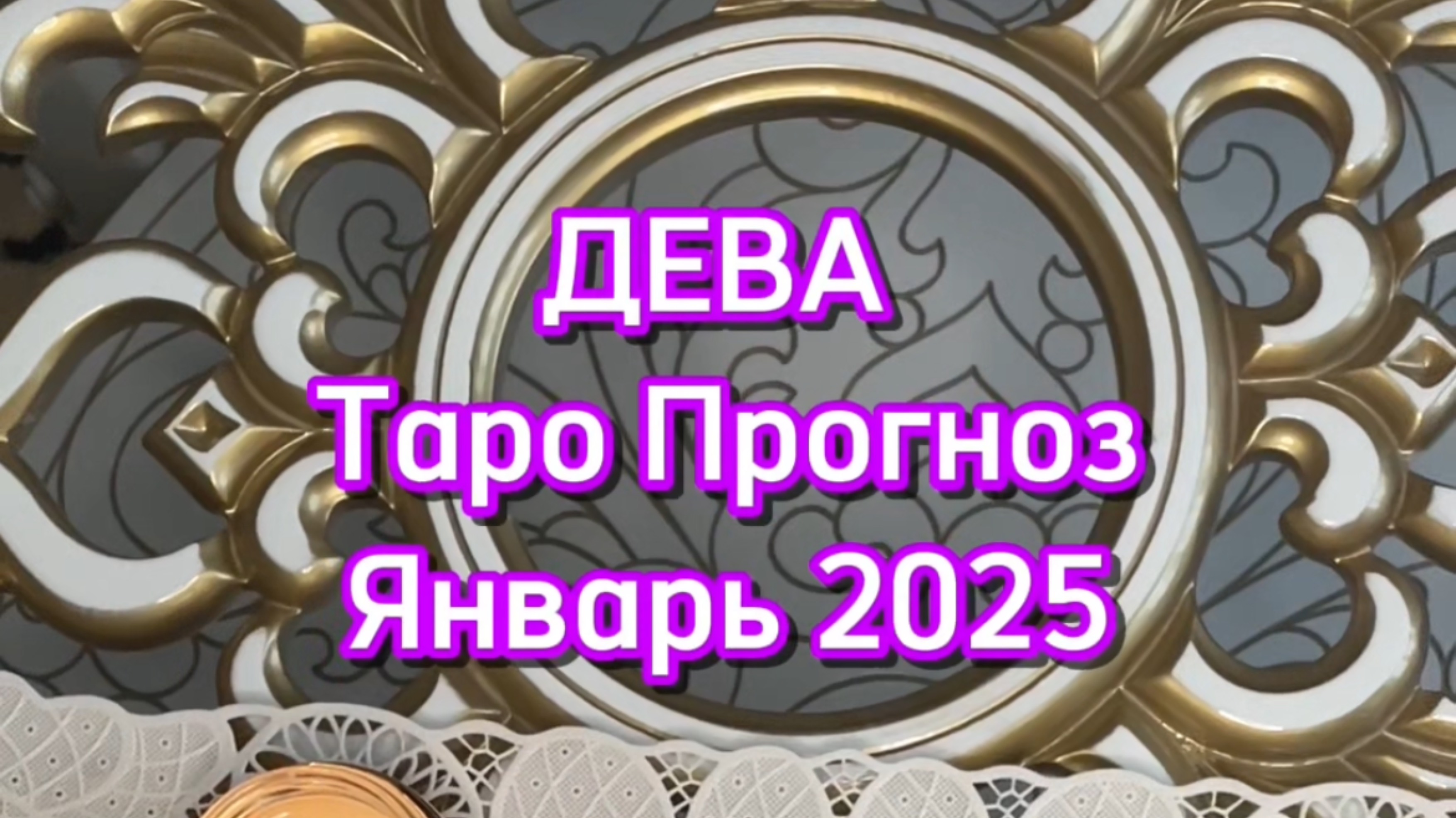 ДЕВА - ТАРО ПРОГНОЗ - ЯНВАРЬ 2025