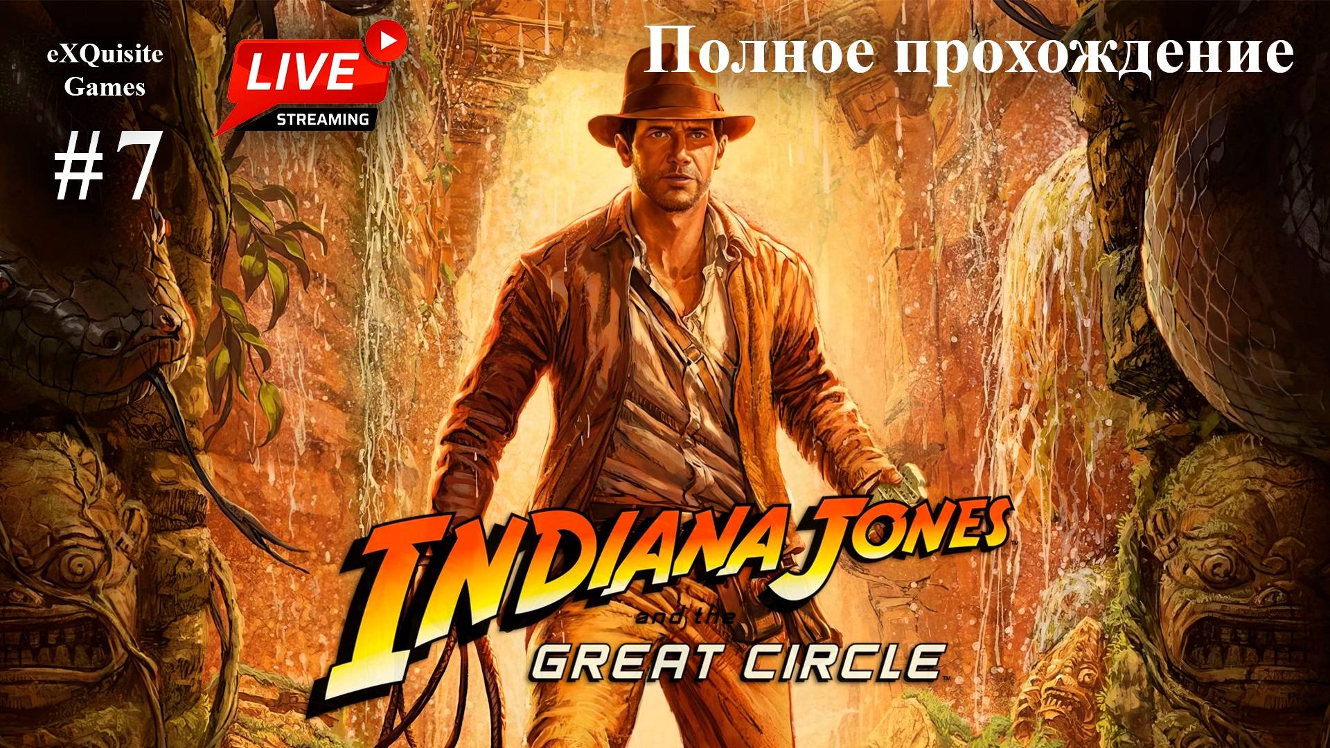 Indiana Jones and the Great Circles #7 - Полное прохождение