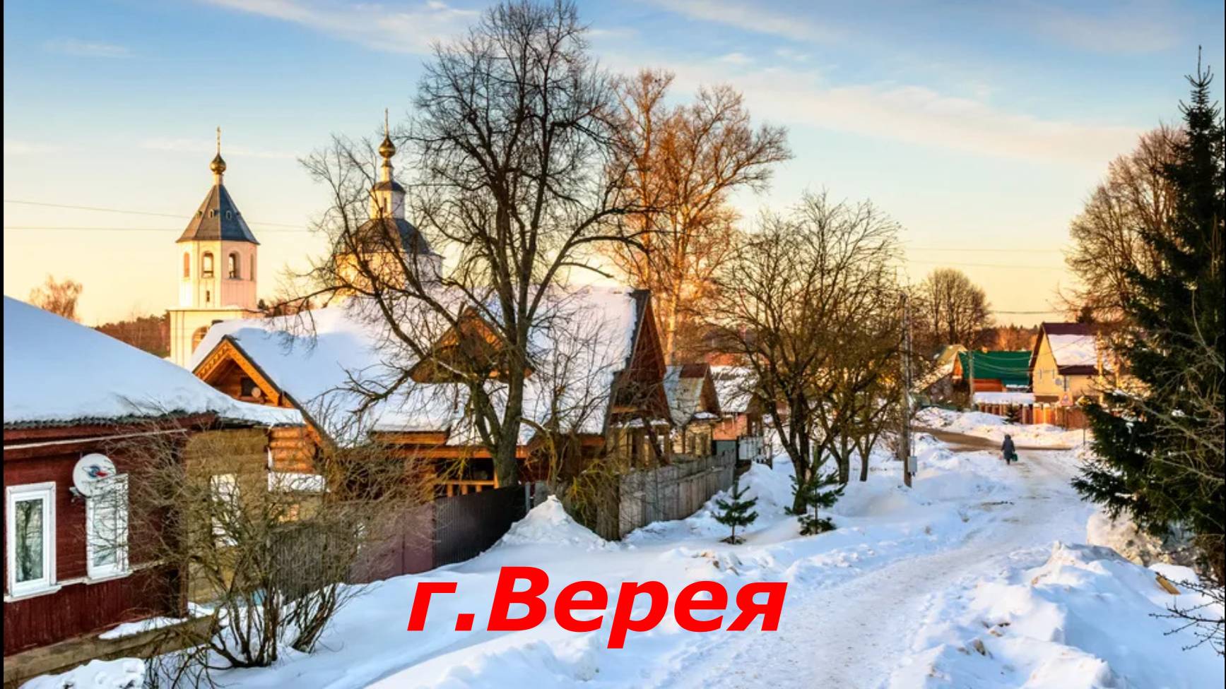 г.Верея. Это самый маленький город Московской области. Город воинской доблести.
