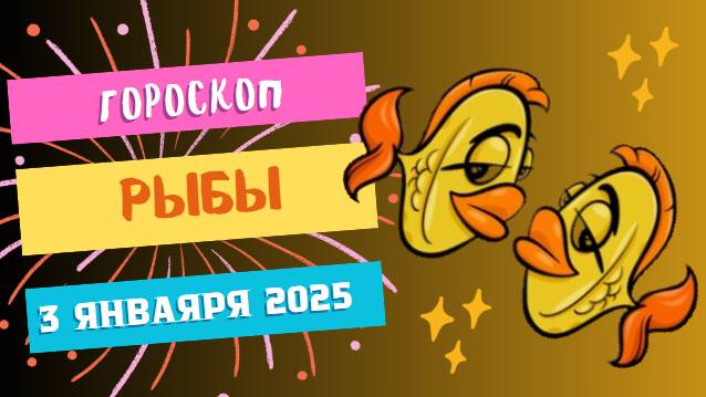 ♓ Рыбы: Мечты близки к осуществлению! Гороскоп на сегодня, 3 января 2025