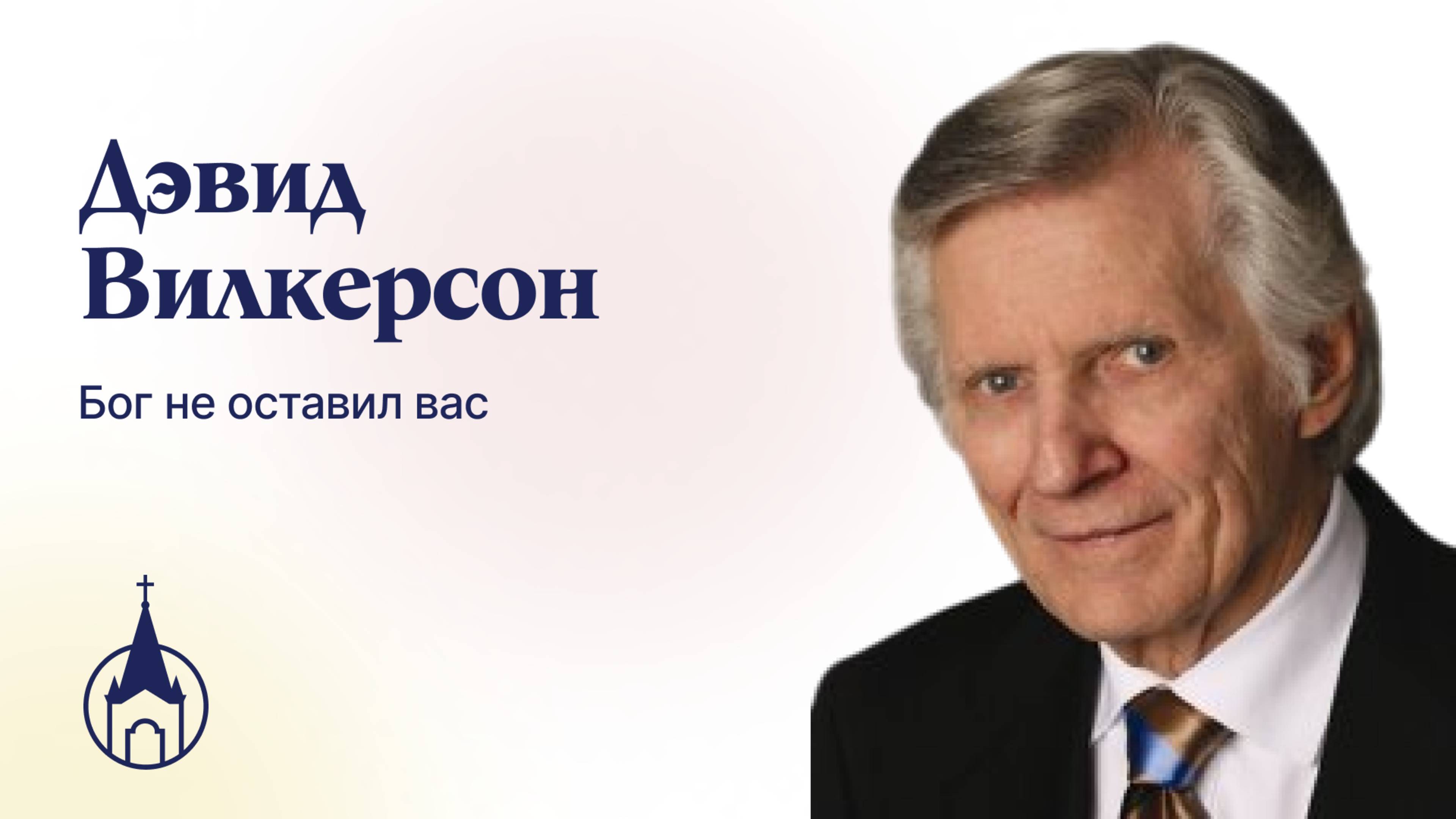 Бог не оставил вас. Дэвид Вилкерсон.
