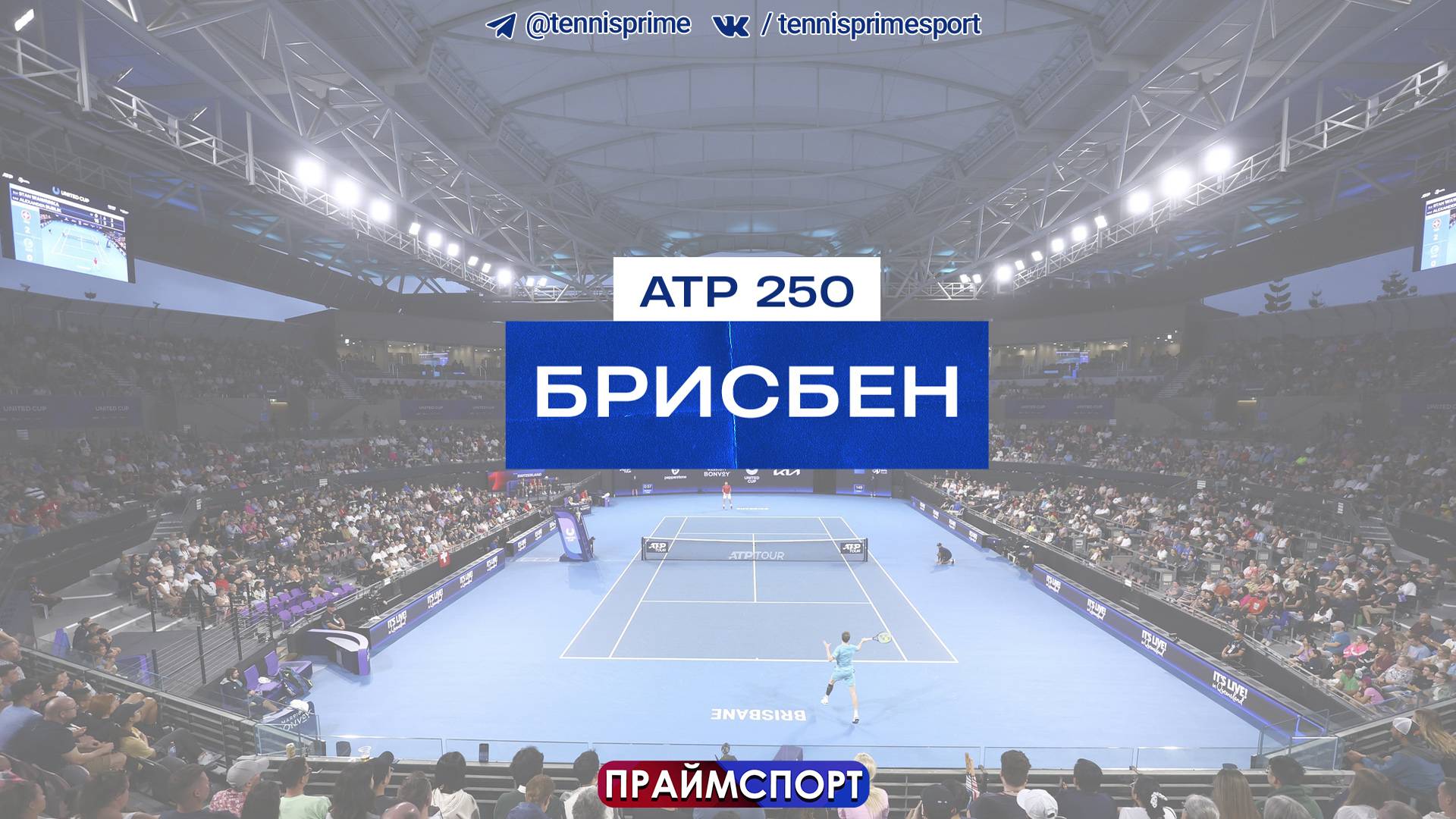 2.01 | 7:00 | Фрэнсис Тиафо - Джованни Мпетши Перрикар | ATP 250 Брисбен | 2 круг | Трансляция матча