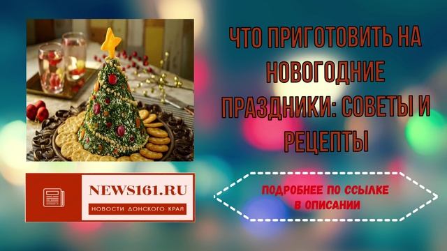 Что приготовить на новогодние праздники - советы и рецепты