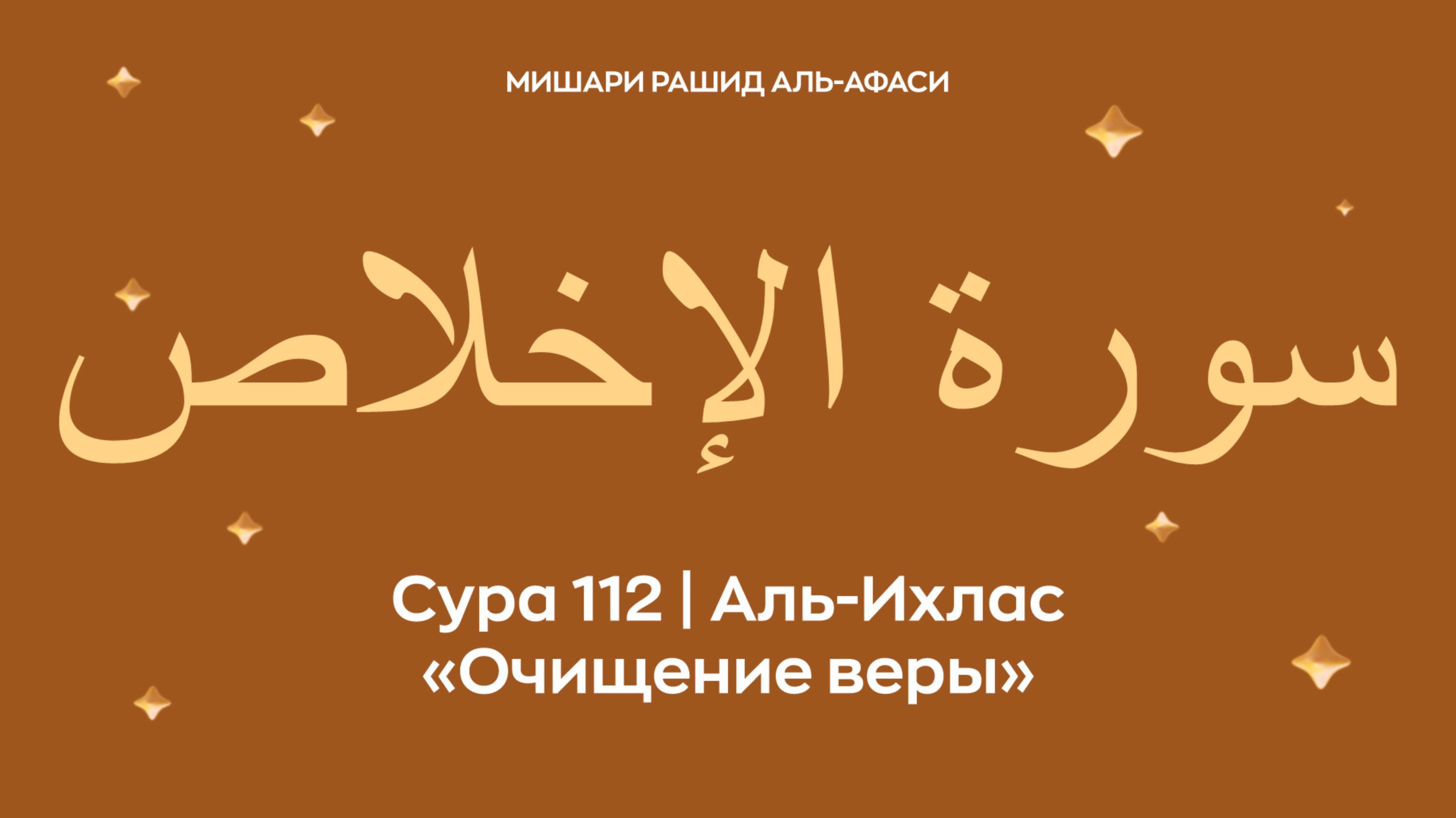 Сура 112 Аль-Ихлас (араб. سورة الإخلاص — Очищение веры). Читает Миша́ри ибн Ра́шид аль-Афа́си.