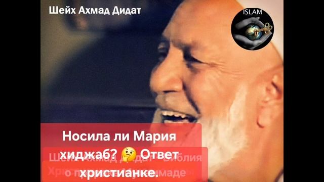 🔴 Ахмад Дидат носила хиджаб Мариям?