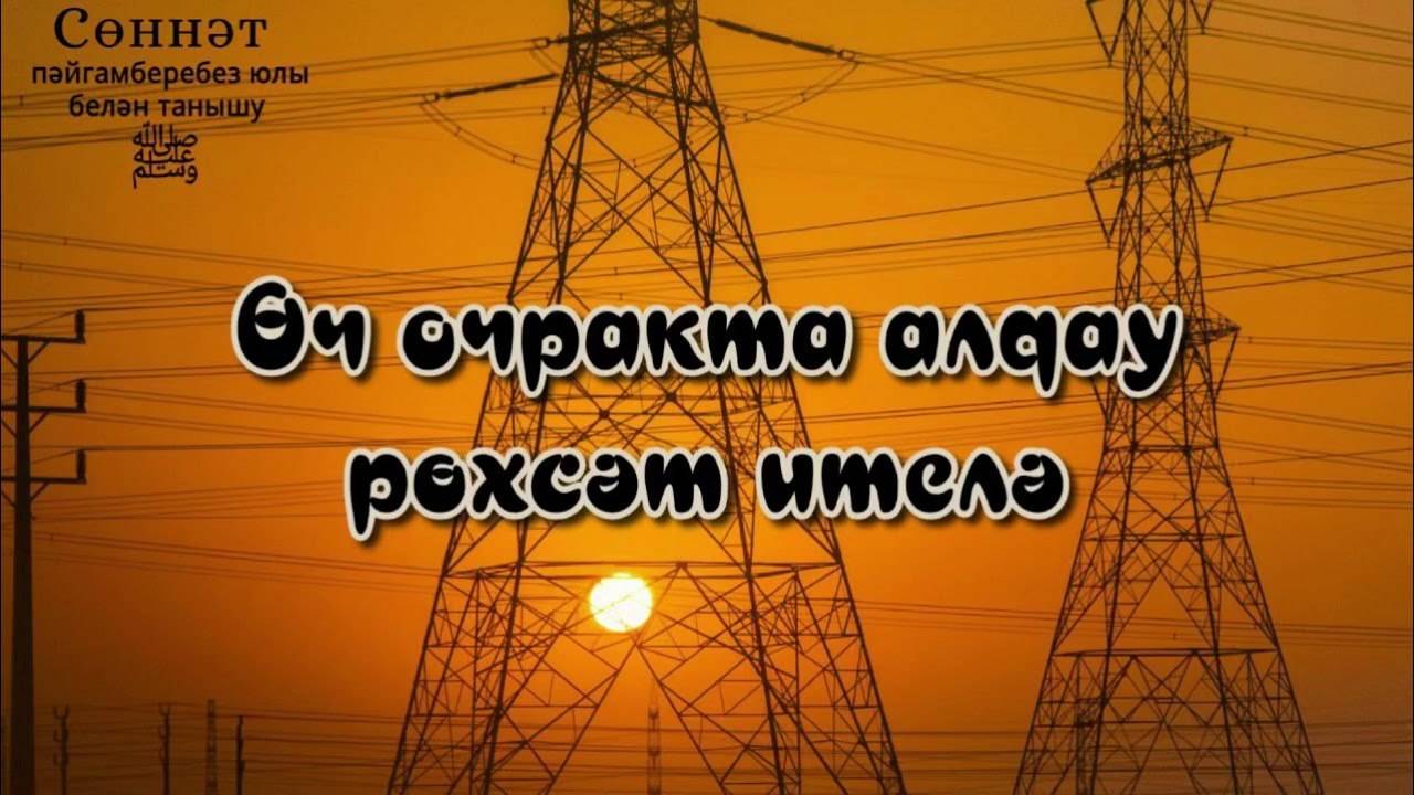 Өч очракта алдау рөхсәт ителә | Рамил Гәйнетдинов