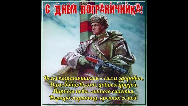 Поздравление с Днём Пограничника! 28 Мая - День Пограничника! Бывших пограничников не бывает!