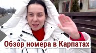 ОБЗОР НАШЕГО НОМЕРА В КАРПАТАХ НА НОВЫЙ ГОД
