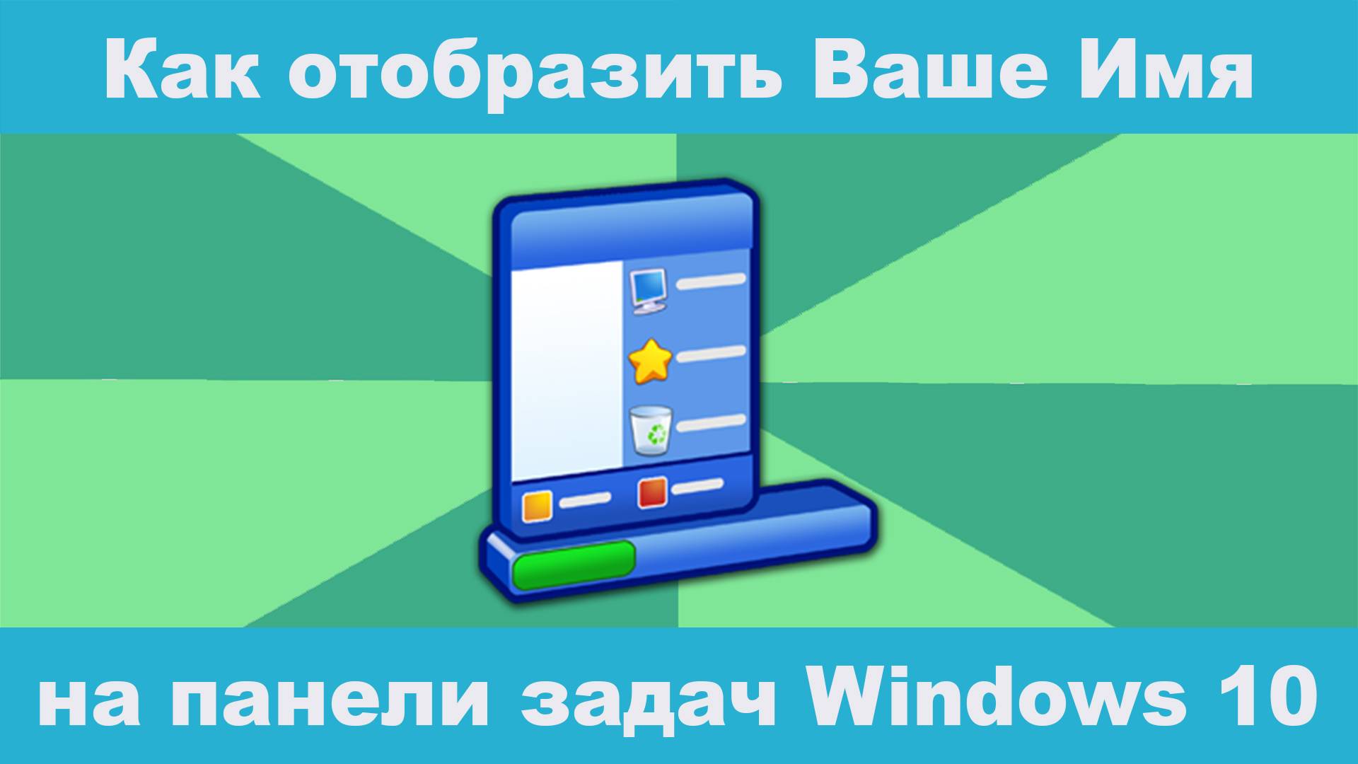 Как отобразить Ваше Имя на панели задач Windows? #windows10 #windows11 #панельзадач