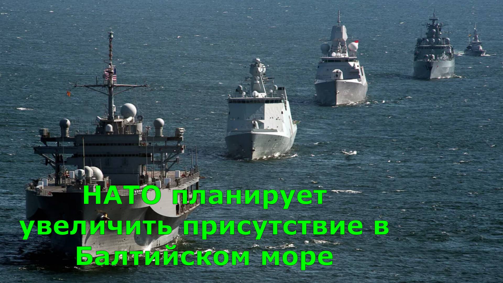 НАТО планирует увеличить присутствие в Балтийском море
