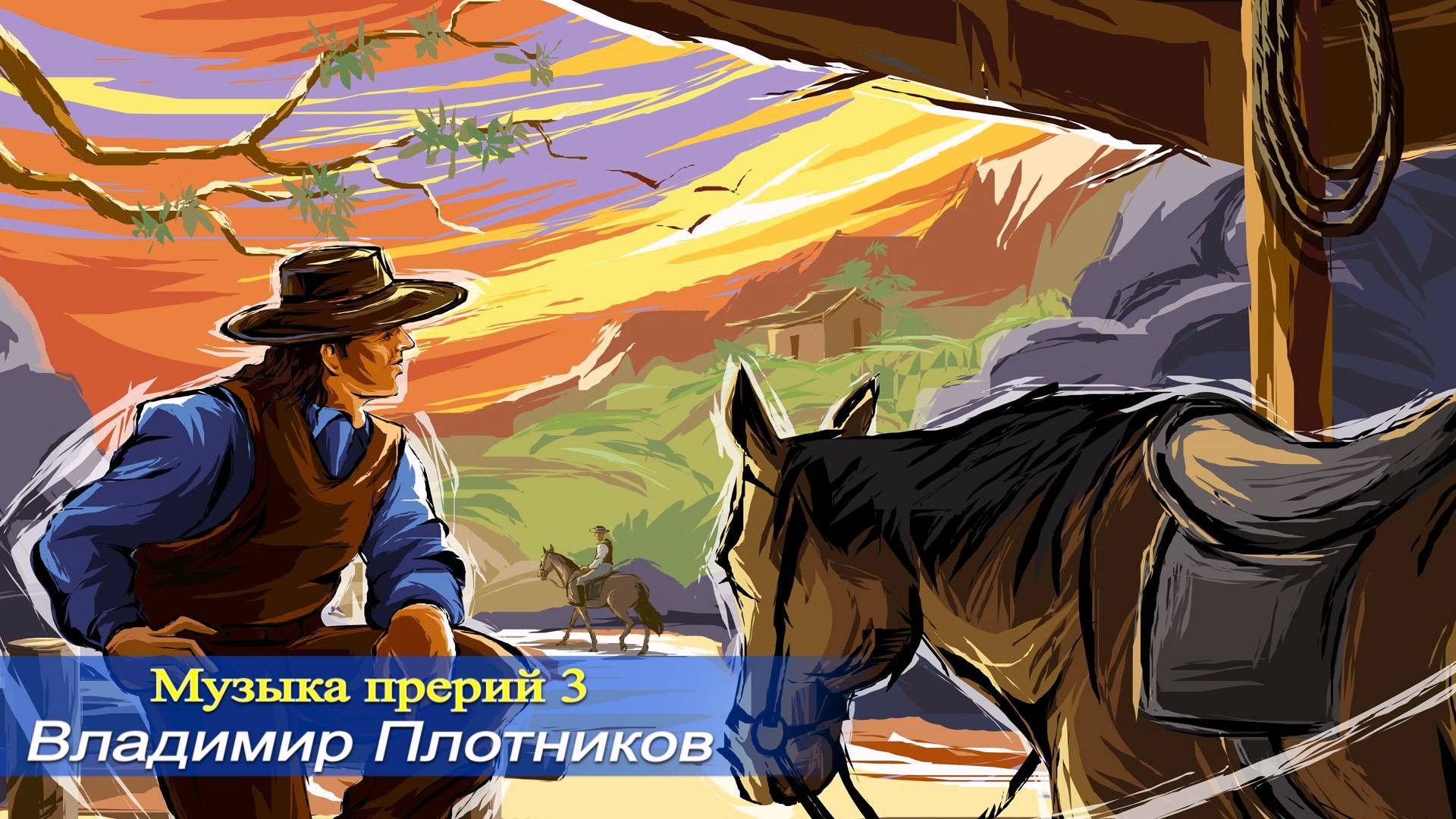 Музыка прерий 3.  Музыка Владимира Плотникова. Записана мной в 2024 году.