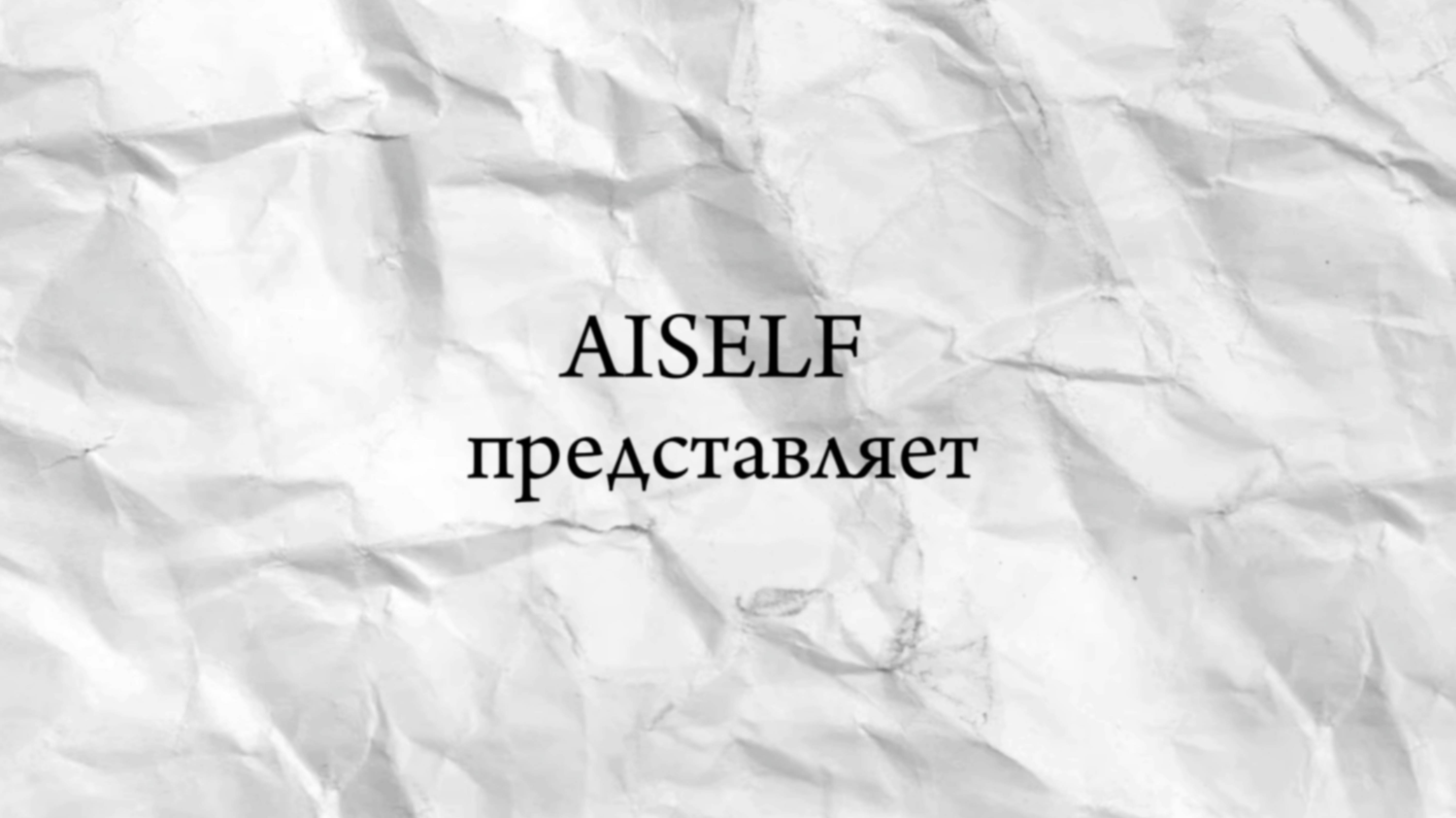 AISELF - найдите идеальный товар с помощью нейросети сети