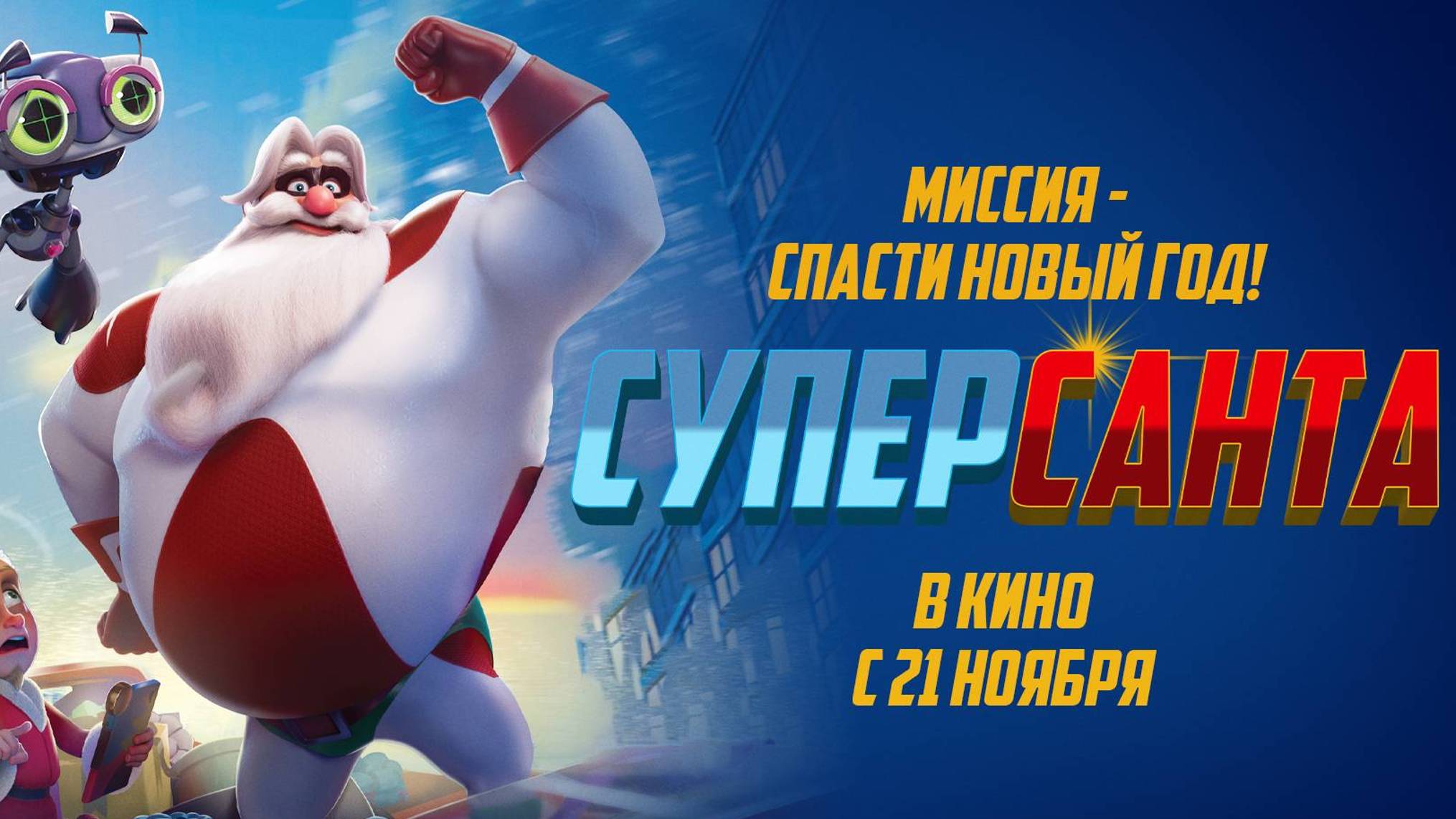 Суперсанта (мультфильм, 2024) смотреть в высоком FullHD качестве бесплатно на русском языке онлайн