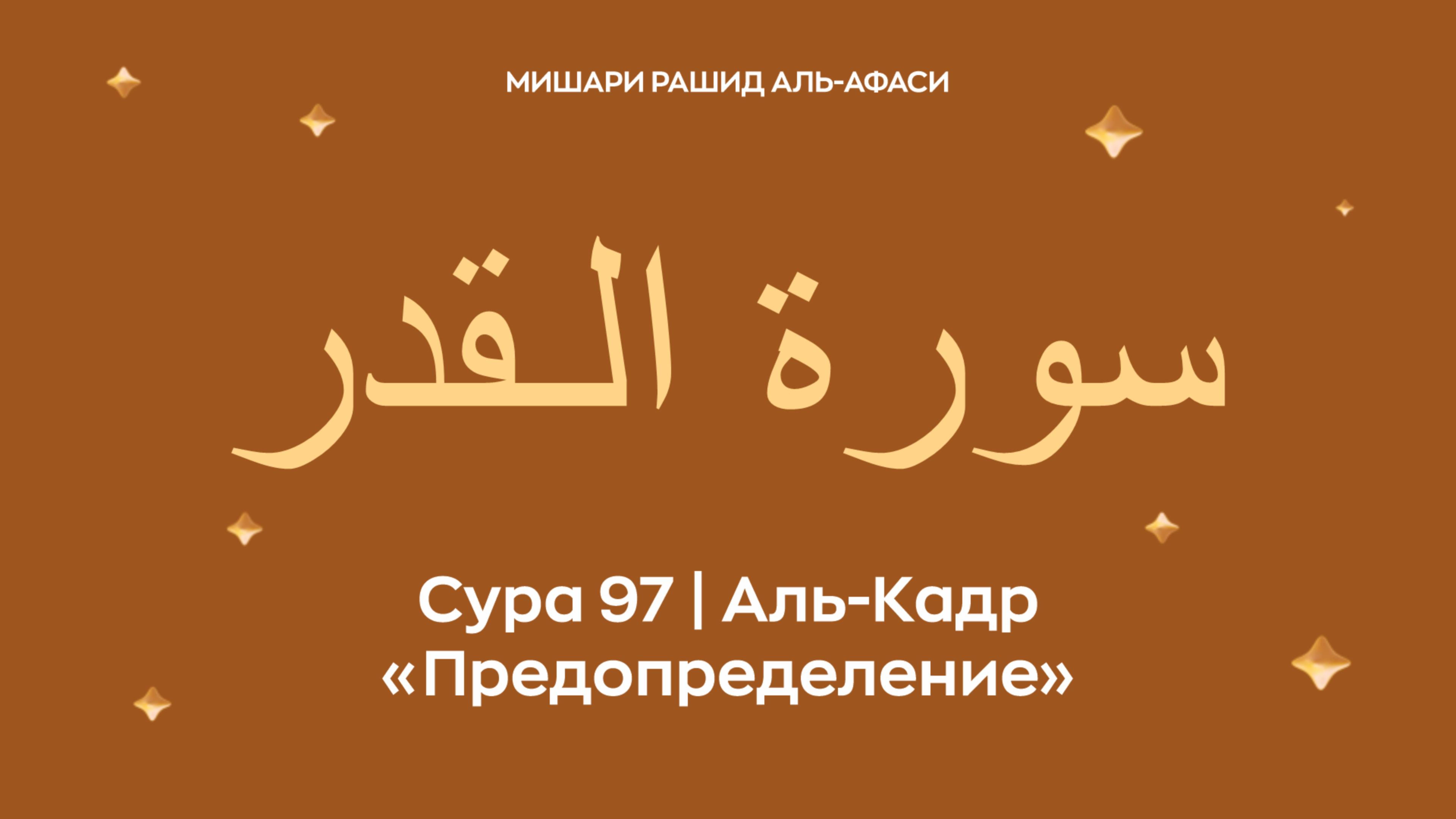 Сура 97 Аль-Кадр (араб. سورة الـقدر — Предопределение). Читает Миша́ри ибн Ра́шид аль-Афа́си.