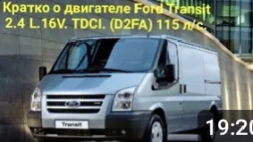 О двигателе Форд Транзит .2 4 L. 16 V. TDCI ( D2FA) 115 л/с.