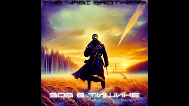 THE NABI BROTHERS - ЗОВ В ТИШИНЕ