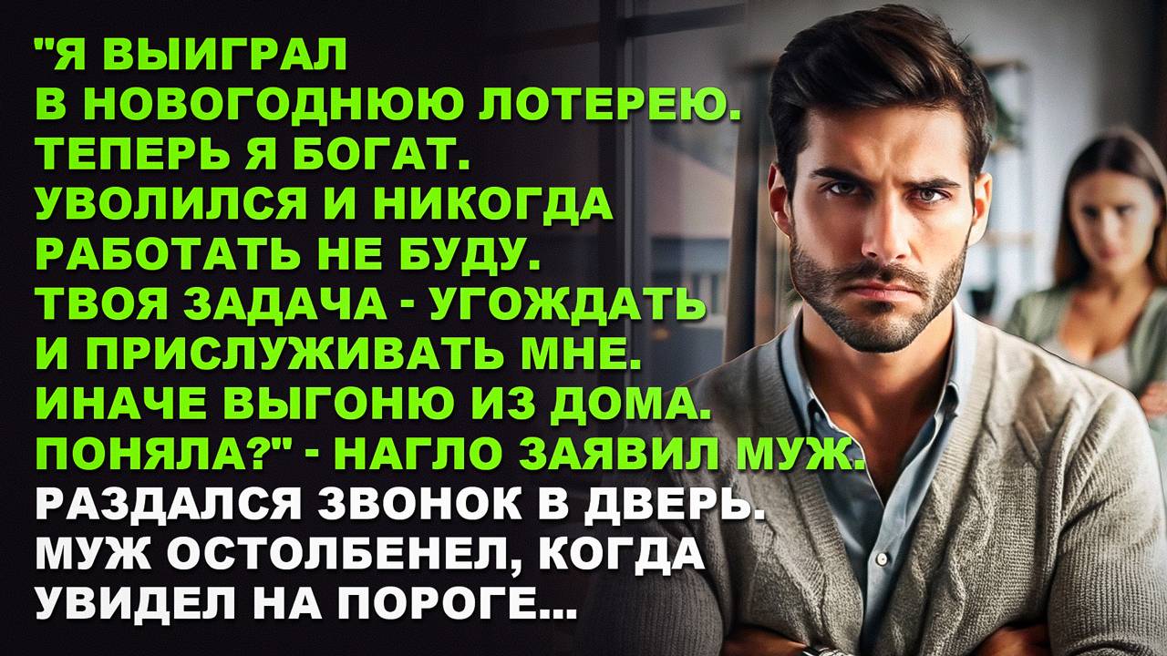 Муж выиграл в новогоднюю лотерею. Теперь я богат. Твоя задача - угождать и прислуживать мне.