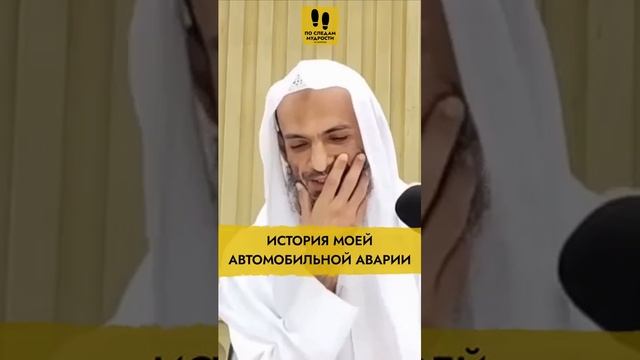 История моей автомобильной аварии  Шейх Халид Исмаиль